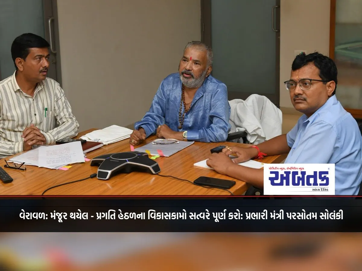 Veraval: Approved - Complete Ongoing Development Works As Soon As Possible: Minister In Charge Parasotam Solanki