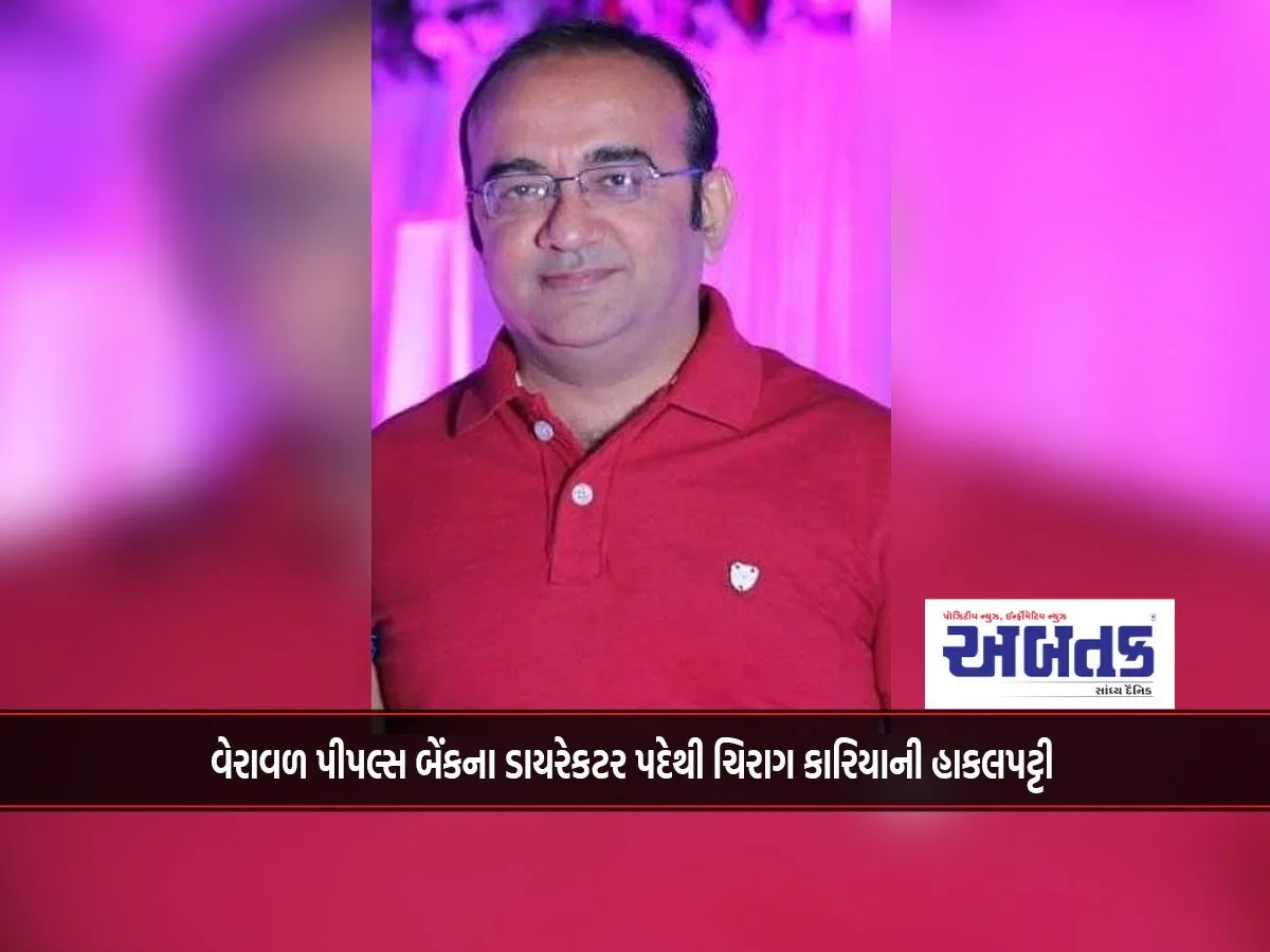 Chirag Kariya'S Resignation From The Post Of Director Of Veraval People'S Bank