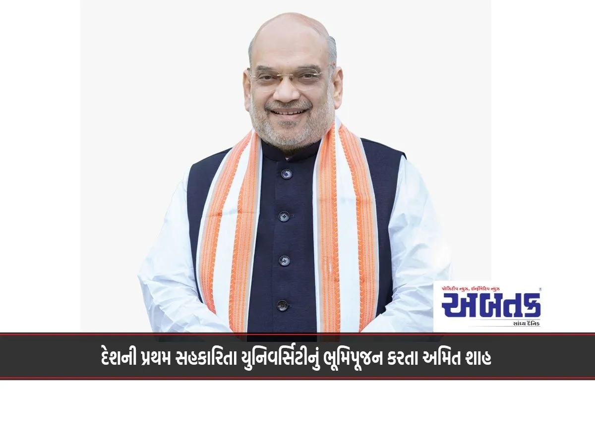 Amit Shah Lays The Foundation Stone Of The Country'S First Cooperative University