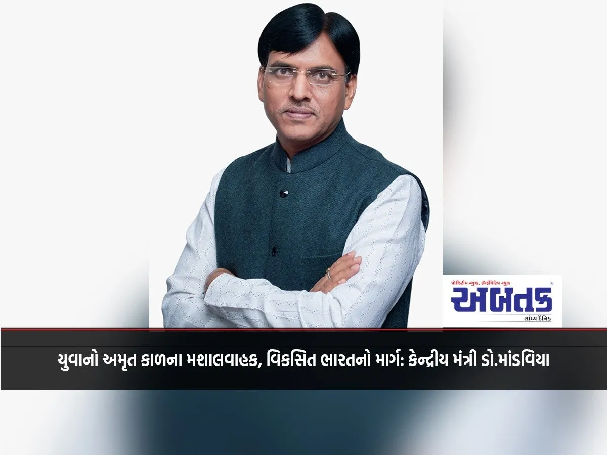 Youth Are The Torchbearers Of The Era Of Amrit, The Path To A Developed India: Union Minister Dr. Mandaviya