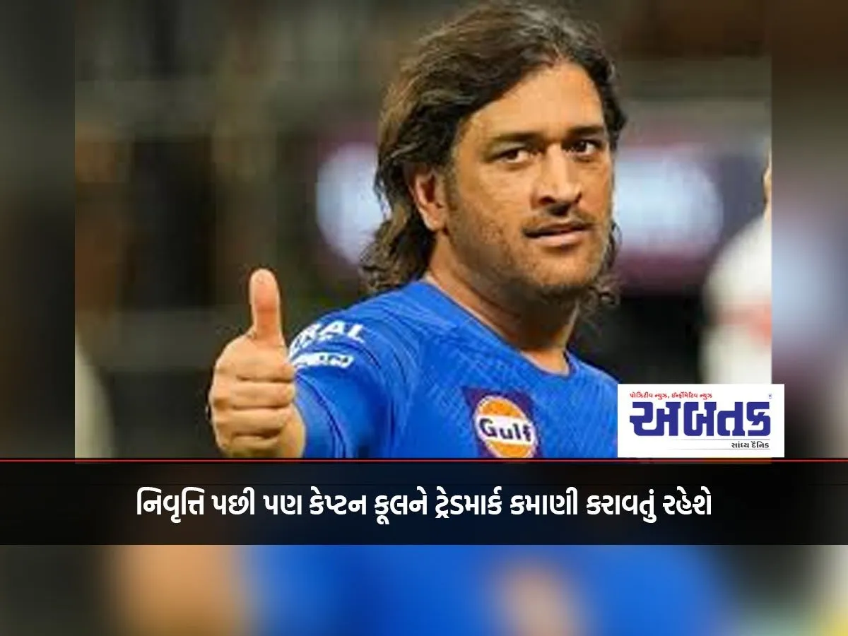Even After Retirement, The Trademark Will Continue To Earn Captain Cool Money.