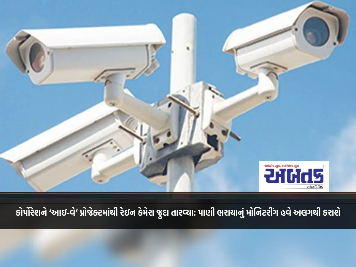 Corporation Separates Rain Cameras From ‘I-Way’ Project: Waterlogging Will Now Be Monitored Separately