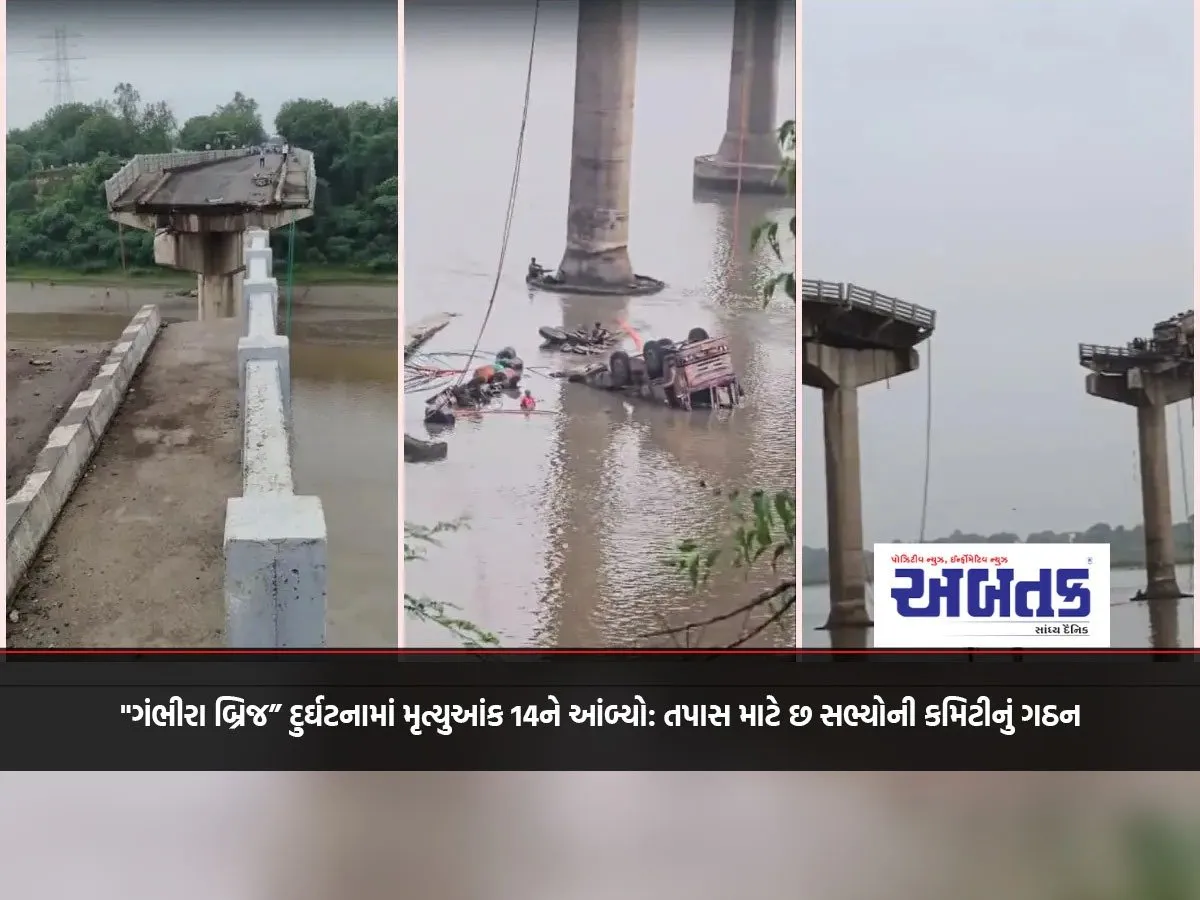Death Toll In &Quot;Gambhira Bridge&Quot; Tragedy Reaches 14: Six-Member Committee Formed To Investigate