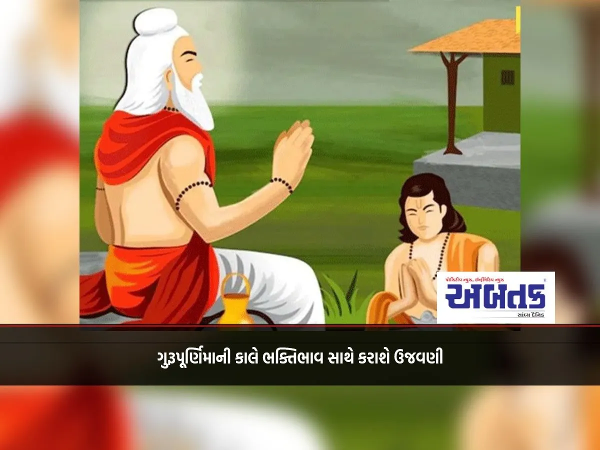 Guru Purnima Will Be Celebrated With Devotion Tomorrow