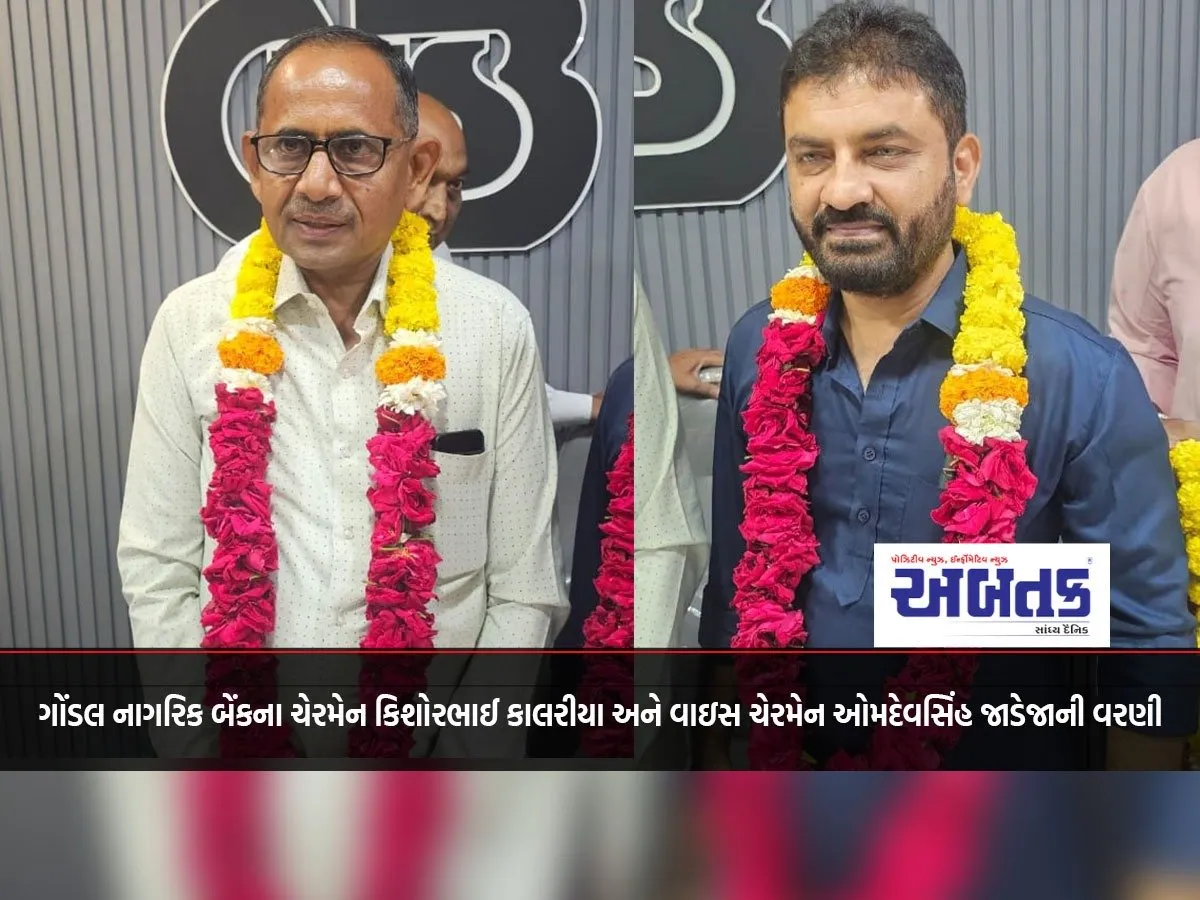 Election Of Kishorbhai Kalaria As Chairman And Omdevsinh Jadeja As Vice Chairman Of Gondal Nagarik Bank