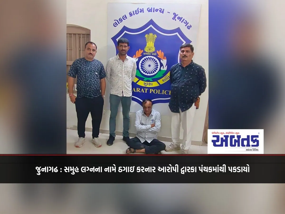 Junagadh: Accused Of Cheating In The Name Of Group Marriage Arrested From Dwarka Panthak