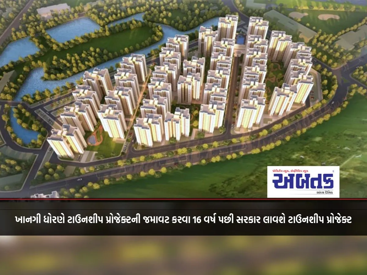 Government Will Bring Township Project After 16 Years To Deploy Township Project On Private Basis