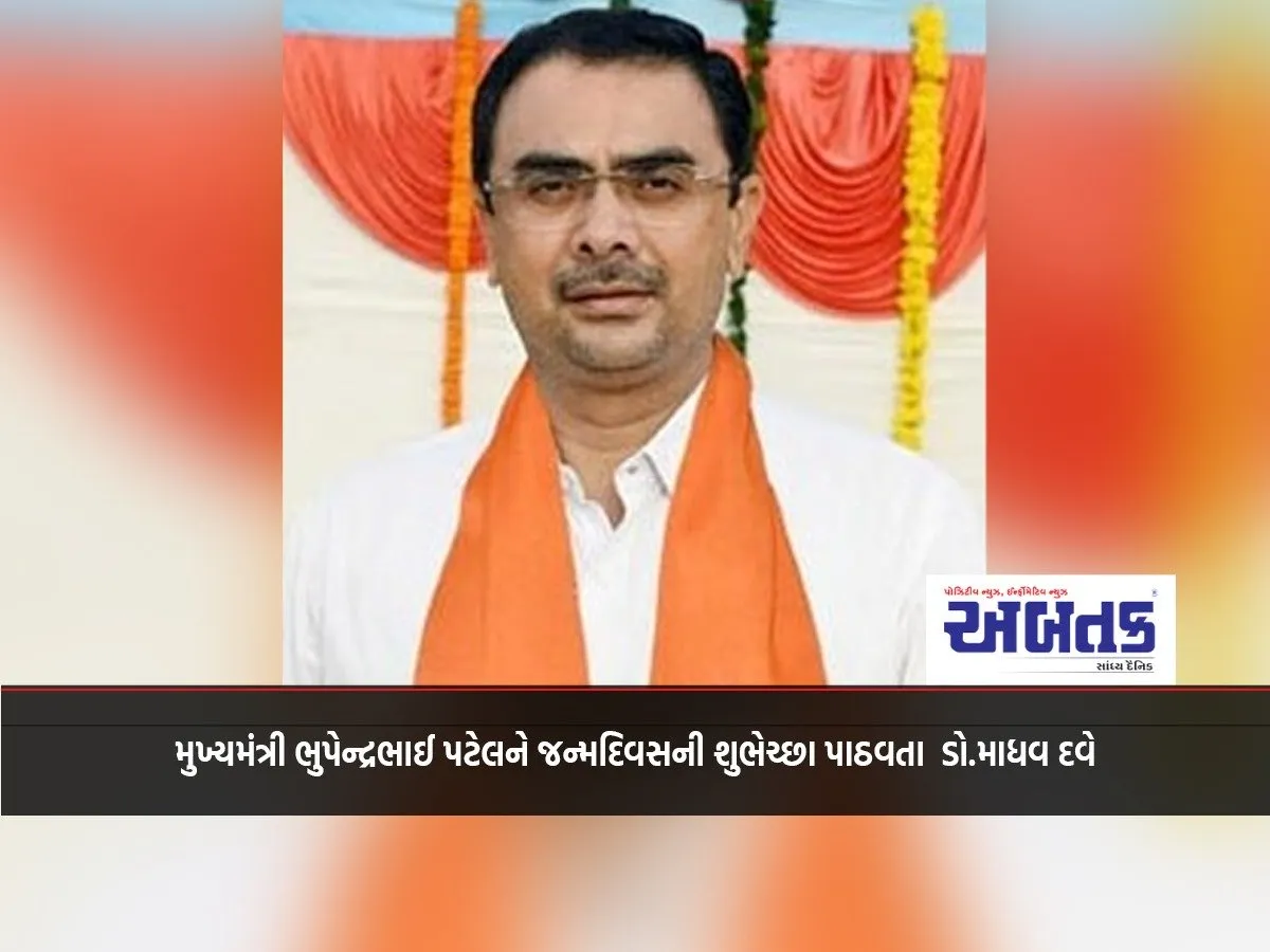 Dr. Madhav Dave Wishes Chief Minister Bhupendrabhai Patel A Happy Birthday
