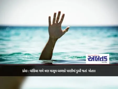 Dhrol: Three Innocent Children Drown In Water In Vankia Village