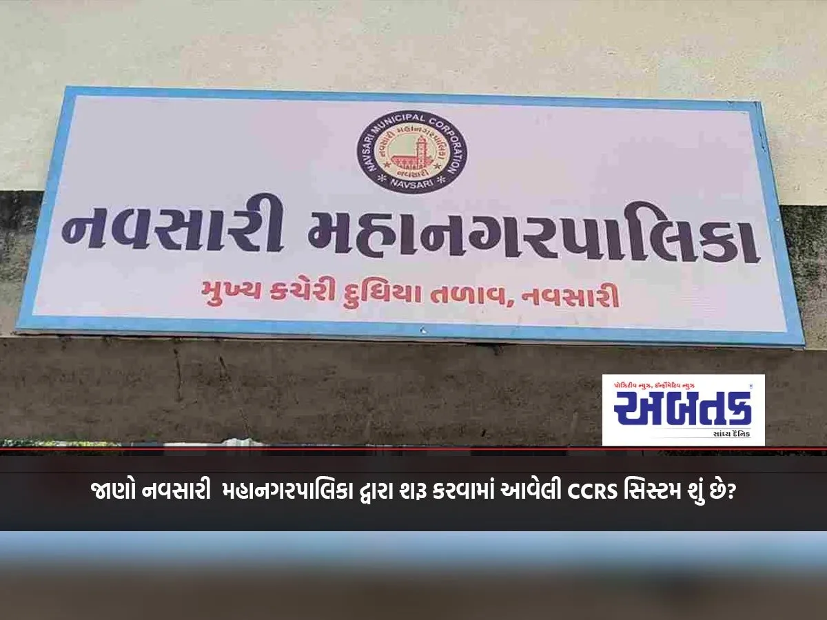 Know What Is The Ccrs System Launched By Navsari Municipal Corporation?