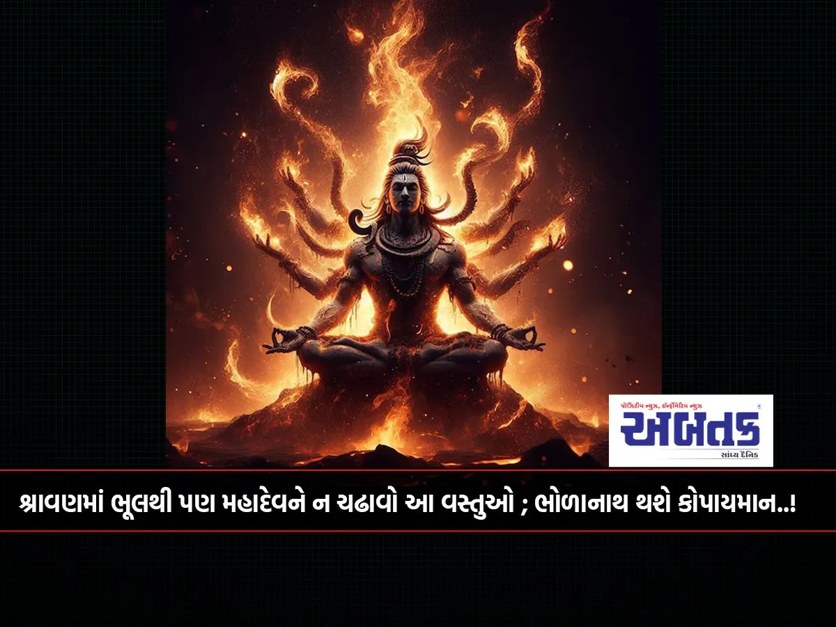 Do Not Offer These Things To Mahadev Even By Mistake In Shravan; Bholanath Will Be Angry..!