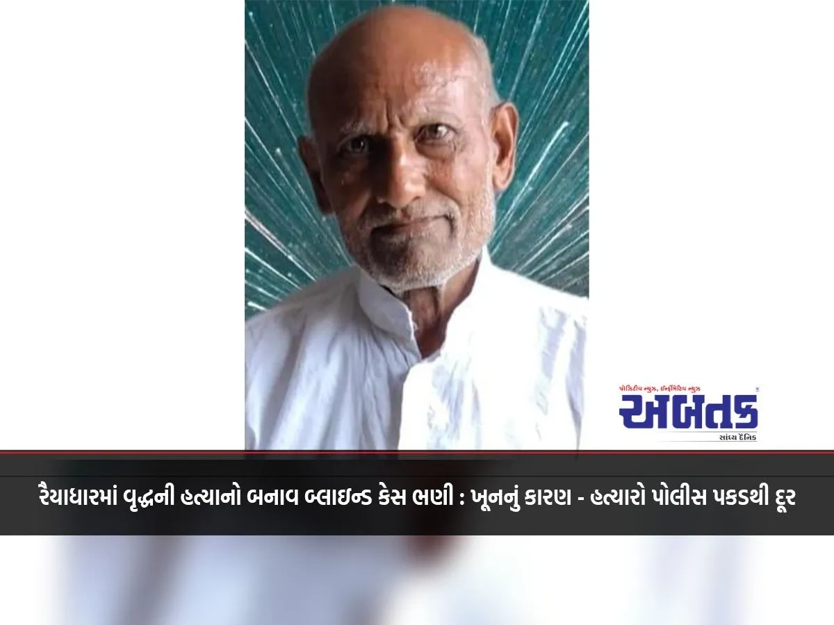 Raidhar Old Man'S Murder Case: Blind Case: Reason For Murder - Killer Out Of Police Custody