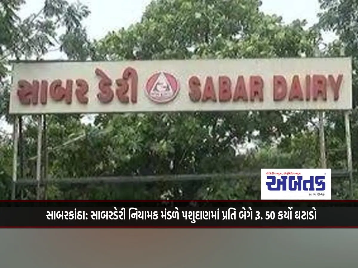 Sabarkantha: Sabar Dairy Board Reduces The Price Of Animal Feed By Rs. 50 Per Bag