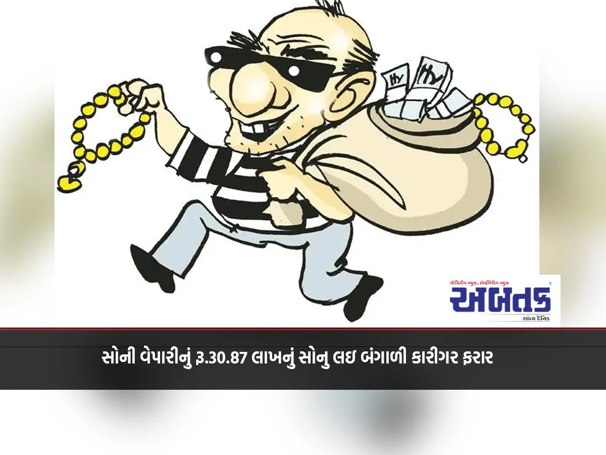 Bengali Artisan Absconds With Gold Worth Rs. 30.87 Lakh From Gold Dealer