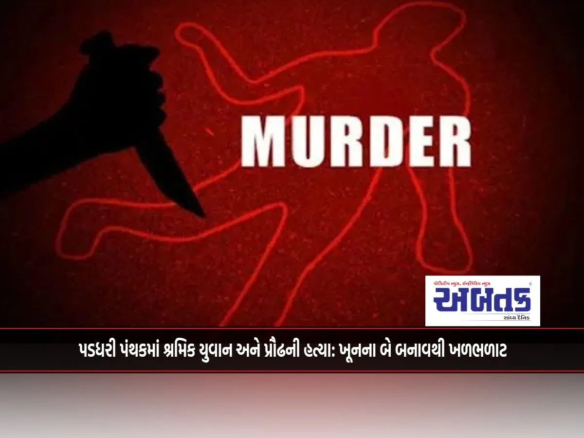 Murder Of A Young And An Old Laborer In Paddhari Parish: Two Murder Incidents Create Panic